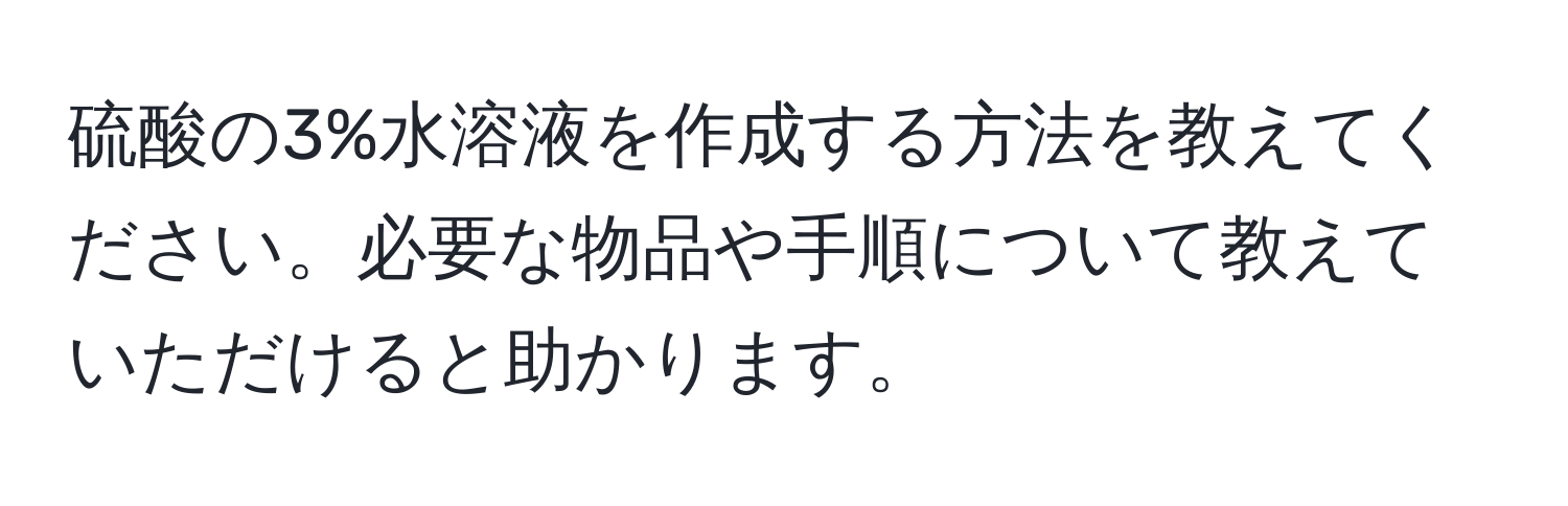 硫酸の3%水溶液を作成する方法を教えてください。必要な物品や手順について教えていただけると助かります。