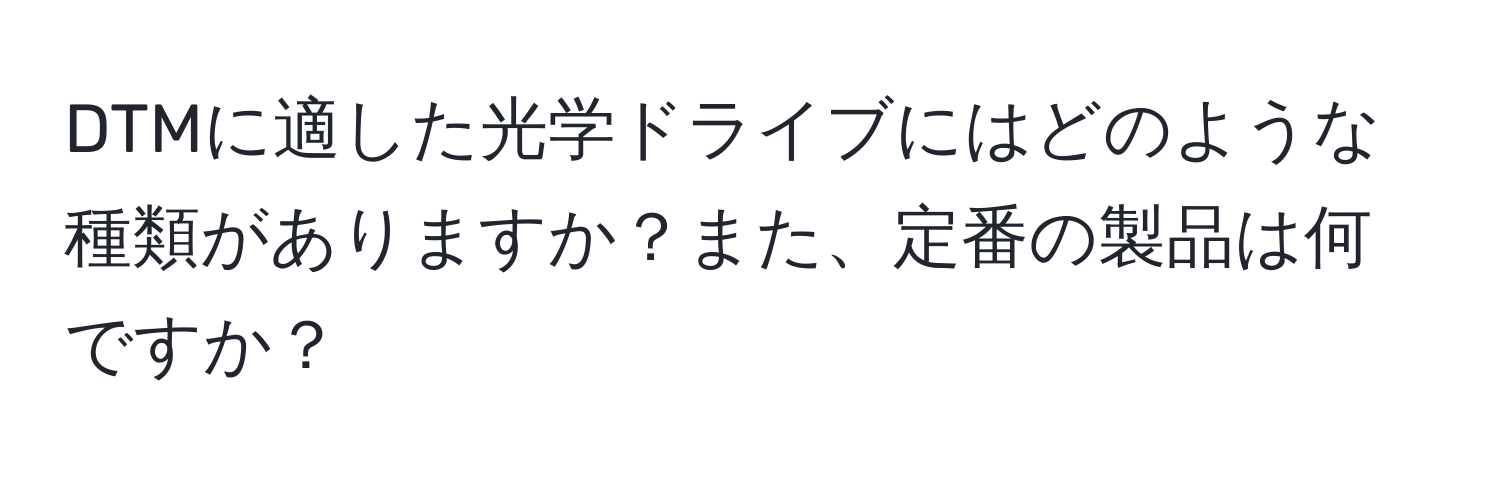 DTMに適した光学ドライブにはどのような種類がありますか？また、定番の製品は何ですか？