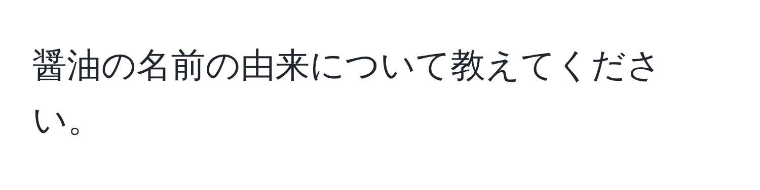 醤油の名前の由来について教えてください。