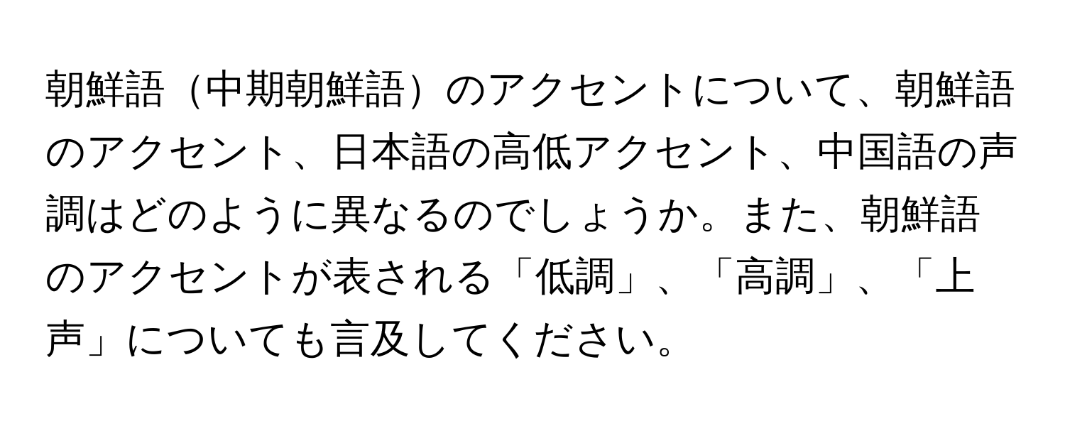 朝鮮語中期朝鮮語のアクセントについて、朝鮮語のアクセント、日本語の高低アクセント、中国語の声調はどのように異なるのでしょうか。また、朝鮮語のアクセントが表される「低調」、「高調」、「上声」についても言及してください。