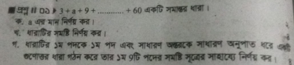 ्षु ॥ ३ 3+a+9+...+60 ) ७कपि जभा्त्र थात्ा।
क. a वत् यान निर्ण्र कत्र।
च. शात्राजिद्र मयष्टि निर्णय् कब्र।
ग. शाव्राजित्र ऽय शपटक ऽय शप ७वर माथांत्न वॉबटक माथात्रण वमूणज थव ७
क्८नाखन्न शाब्रा गर्ठन कटव्र जात्र ऽय 9्ि शटनब मभष्ठि मूददबर माशटया निर्णग्र कव।१