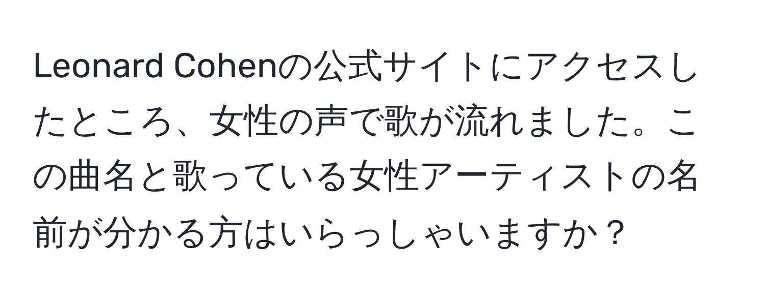 Leonard Cohenの公式サイトにアクセスしたところ、女性の声で歌が流れました。この曲名と歌っている女性アーティストの名前が分かる方はいらっしゃいますか？