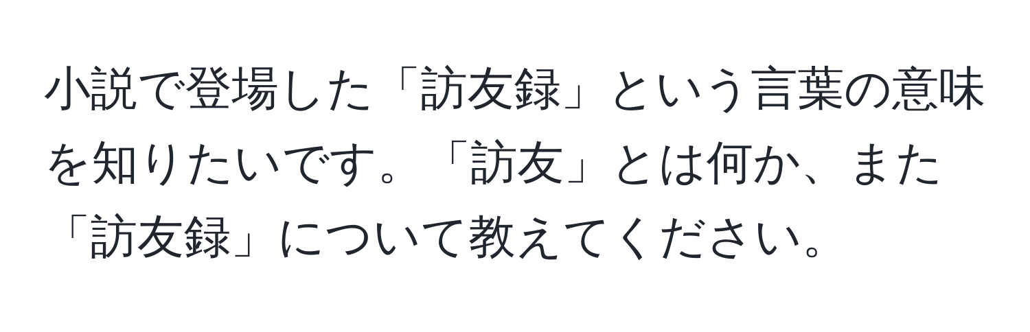 小説で登場した「訪友録」という言葉の意味を知りたいです。「訪友」とは何か、また「訪友録」について教えてください。