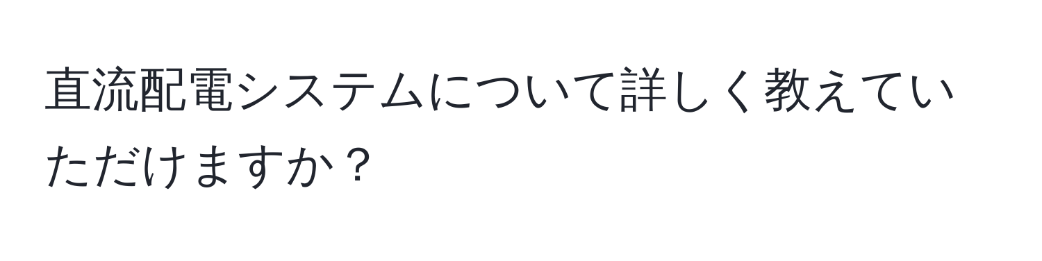 直流配電システムについて詳しく教えていただけますか？