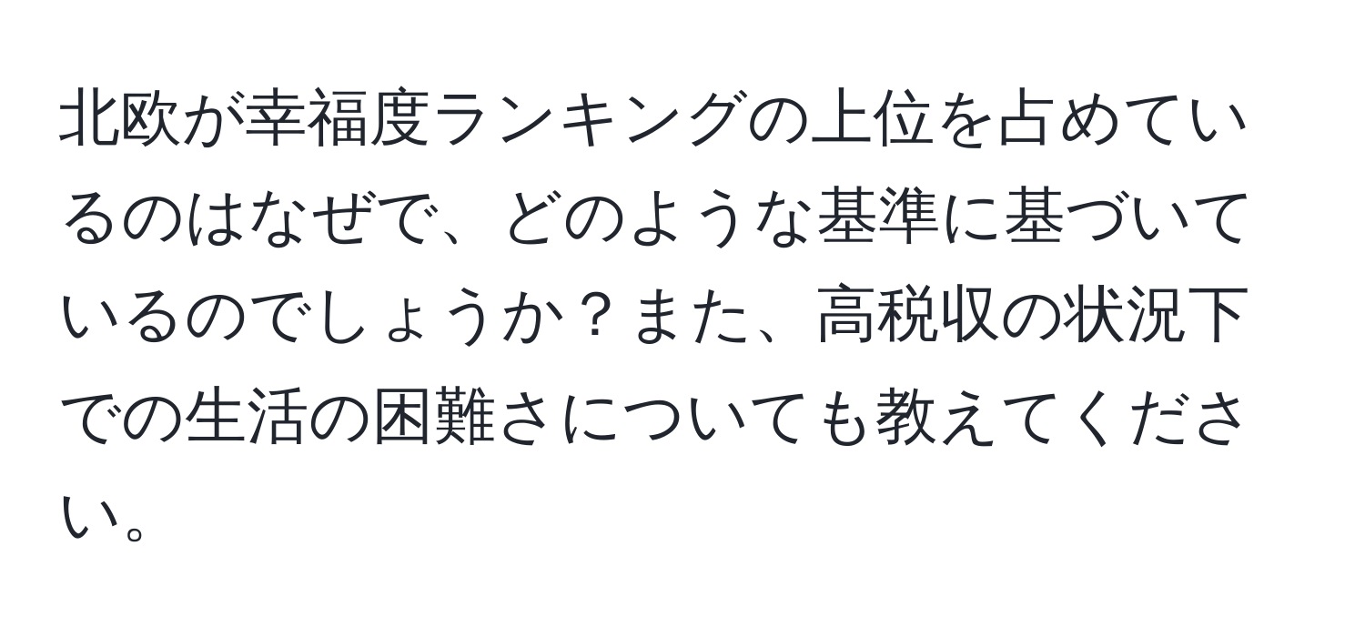 北欧が幸福度ランキングの上位を占めているのはなぜで、どのような基準に基づいているのでしょうか？また、高税収の状況下での生活の困難さについても教えてください。