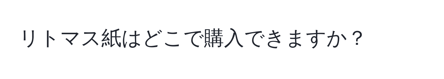 リトマス紙はどこで購入できますか？