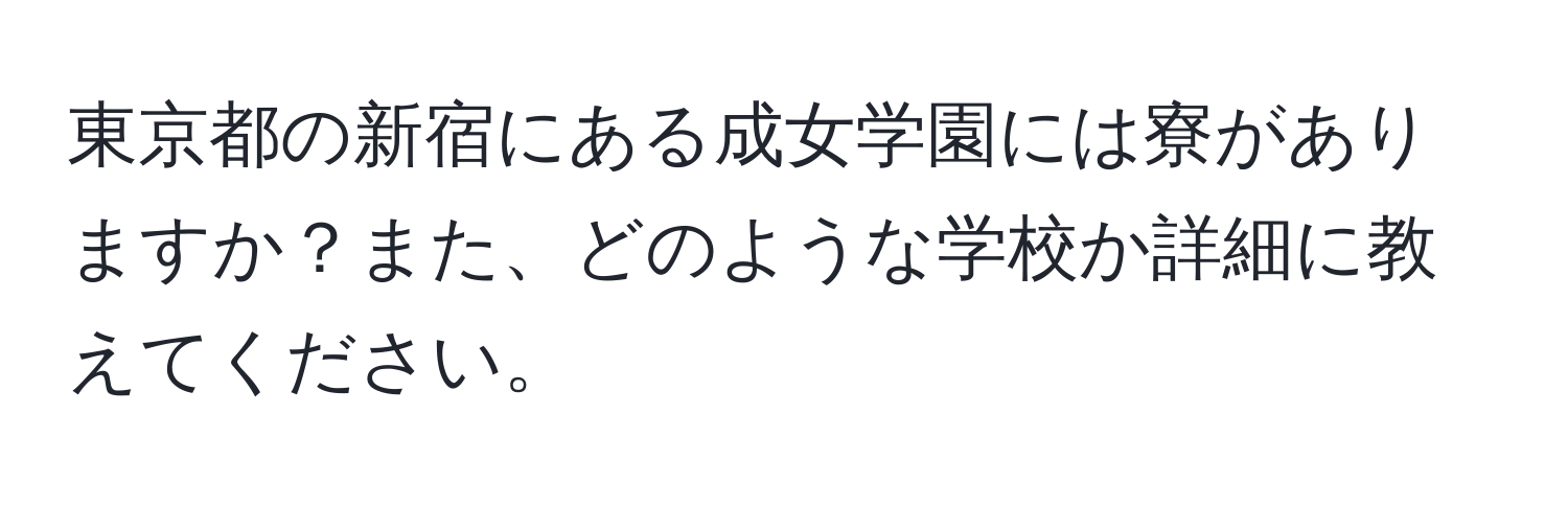 東京都の新宿にある成女学園には寮がありますか？また、どのような学校か詳細に教えてください。