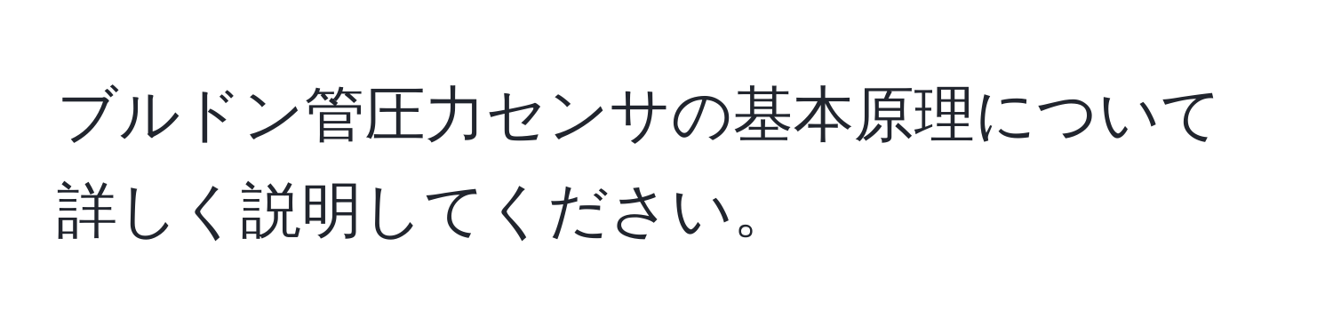 ブルドン管圧力センサの基本原理について詳しく説明してください。