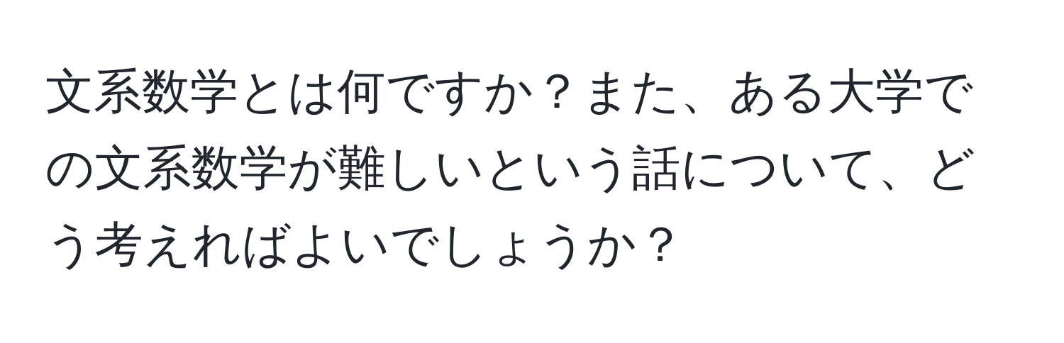 文系数学とは何ですか？また、ある大学での文系数学が難しいという話について、どう考えればよいでしょうか？