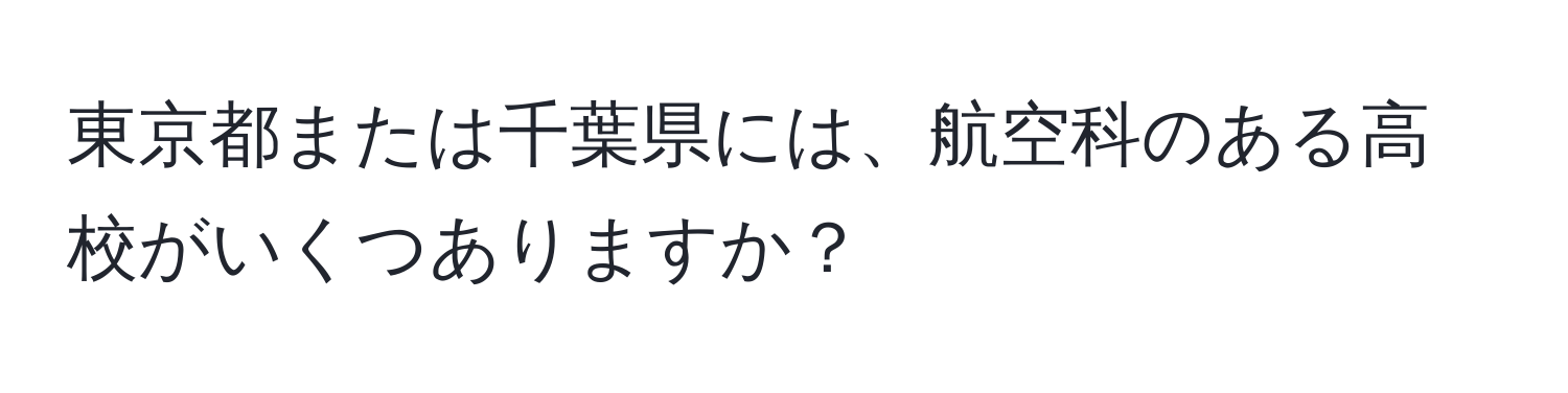 東京都または千葉県には、航空科のある高校がいくつありますか？