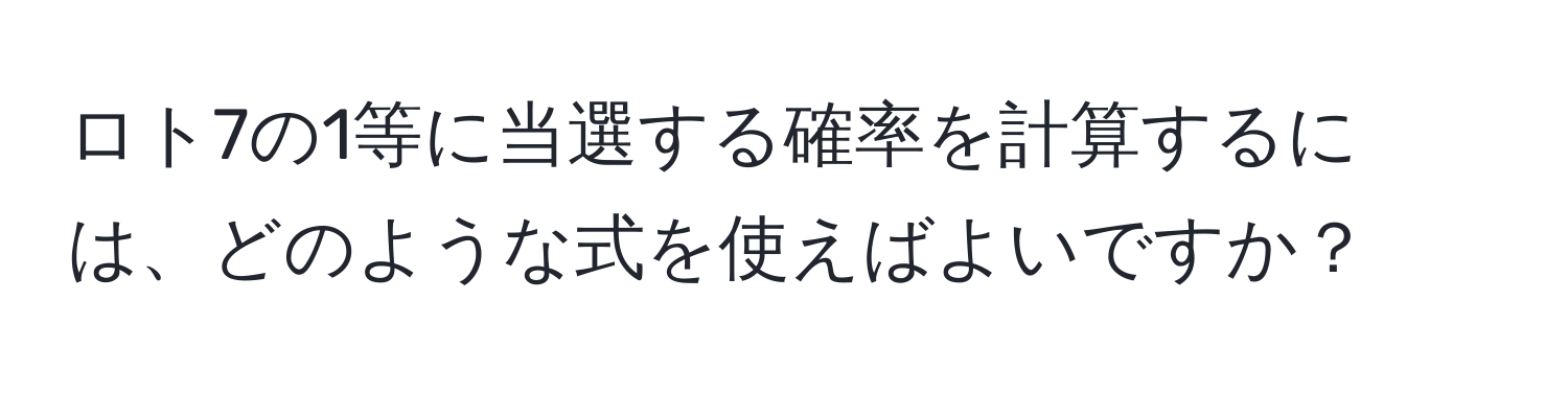 ロト7の1等に当選する確率を計算するには、どのような式を使えばよいですか？