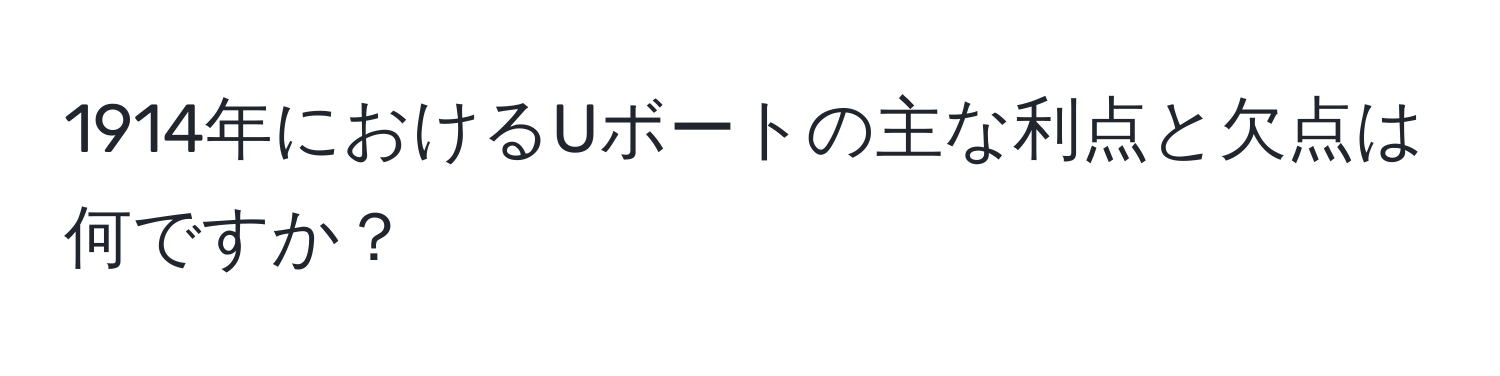 1914年におけるUボートの主な利点と欠点は何ですか？