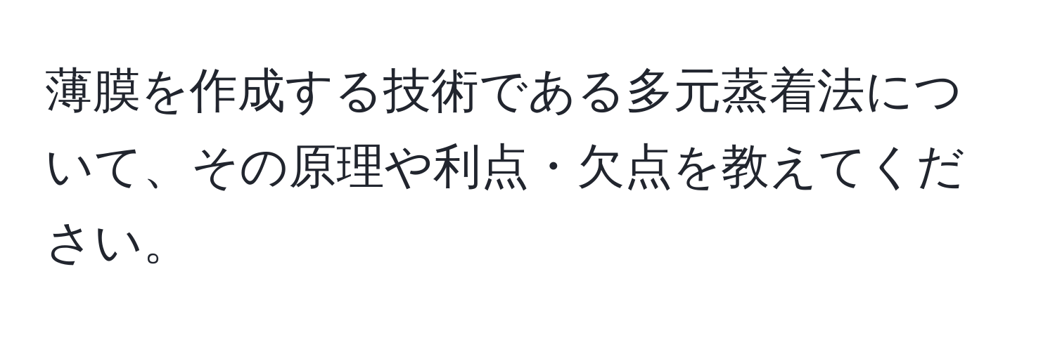 薄膜を作成する技術である多元蒸着法について、その原理や利点・欠点を教えてください。