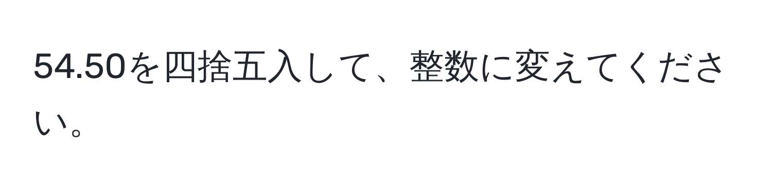 54.50を四捨五入して、整数に変えてください。