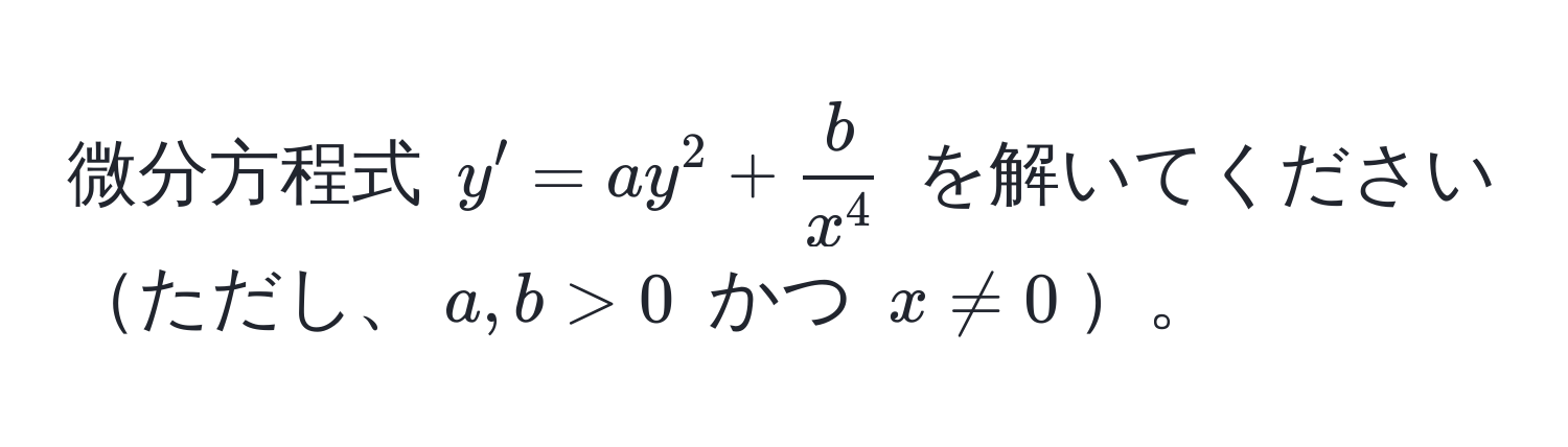 微分方程式 $y' = ay^(2 + fracb)x^4$ を解いてくださいただし、$a, b > 0$ かつ $x != 0$。