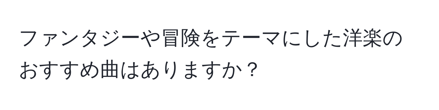 ファンタジーや冒険をテーマにした洋楽のおすすめ曲はありますか？