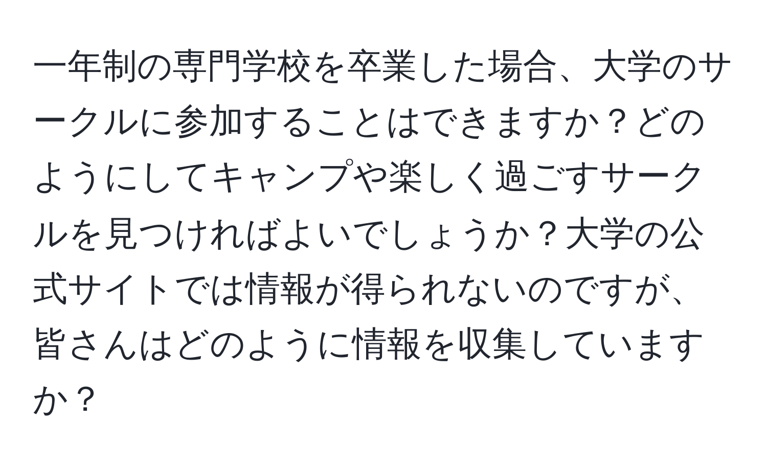 一年制の専門学校を卒業した場合、大学のサークルに参加することはできますか？どのようにしてキャンプや楽しく過ごすサークルを見つければよいでしょうか？大学の公式サイトでは情報が得られないのですが、皆さんはどのように情報を収集していますか？