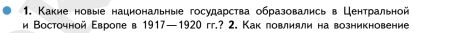 Какие новыее национальные государства образовались в Центральной 
и Восточной Εвроле в 1917—1920 гг.? 2. Как повлияли на возникновение