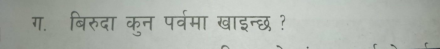 ग. बिरुदा कुन पर्वमा खाइन्छ?