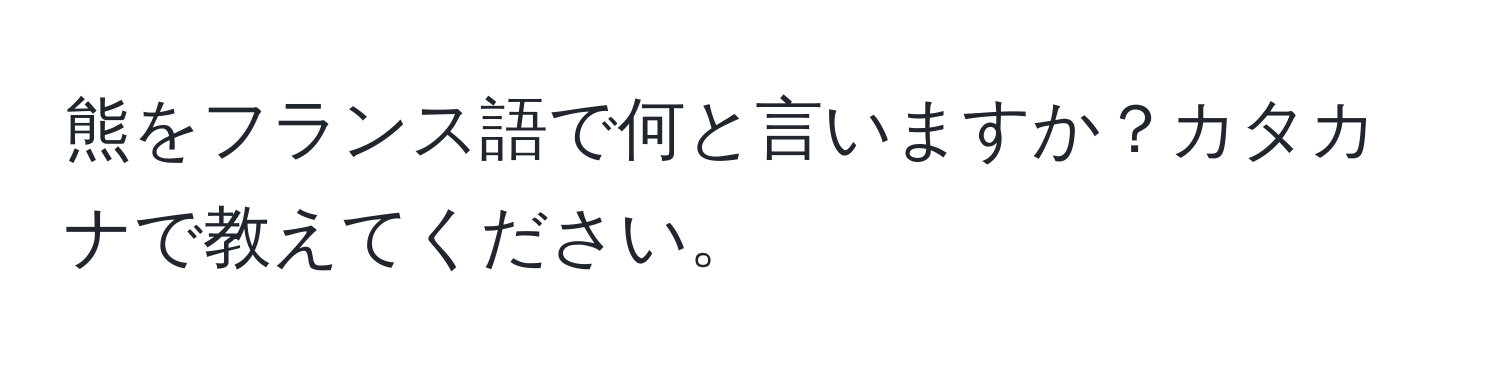 熊をフランス語で何と言いますか？カタカナで教えてください。