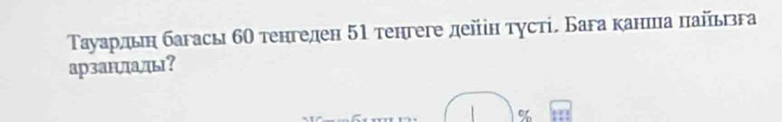 Тауардьη багась б0 тенгеден 51 тенгеге дейен тγсті. Бага канша πайььга 
арзанлалы？