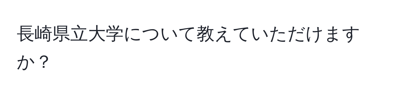 長崎県立大学について教えていただけますか？