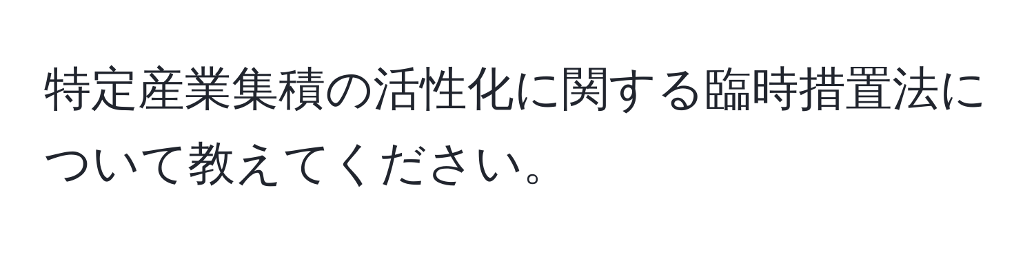 特定産業集積の活性化に関する臨時措置法について教えてください。