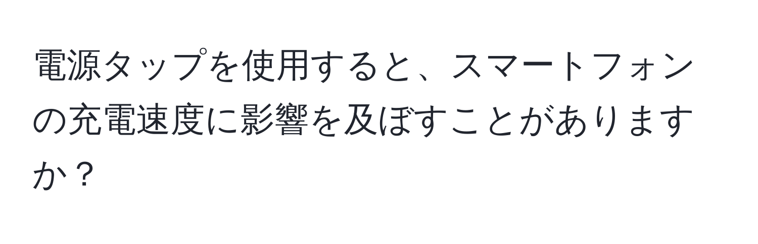 電源タップを使用すると、スマートフォンの充電速度に影響を及ぼすことがありますか？
