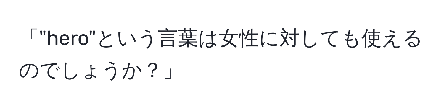 「"hero"という言葉は女性に対しても使えるのでしょうか？」