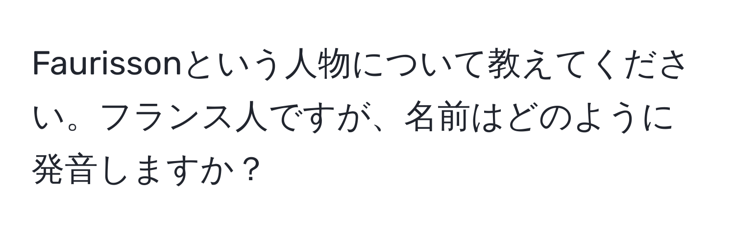 Faurissonという人物について教えてください。フランス人ですが、名前はどのように発音しますか？