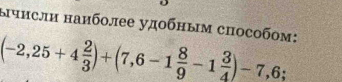 ычисли наиболее удобным способом:
(-2,25+4 2/3 )+(7,6-1 8/9 -1 3/4 )-7,6;