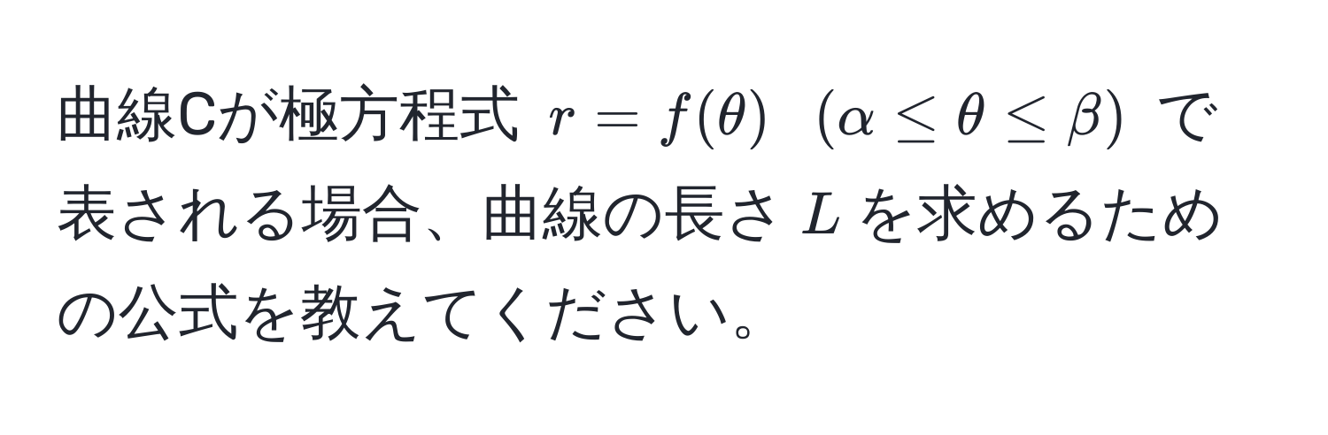 曲線Cが極方程式 $r = f(θ)$ $(alpha ≤ θ ≤ beta)$ で表される場合、曲線の長さ$L$を求めるための公式を教えてください。