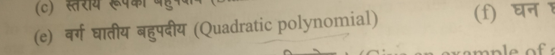 स्तरय रूपका पह 
(e) वर्ग घातीय बहुपदीय (Quadratic polynomial) 
(f) घन