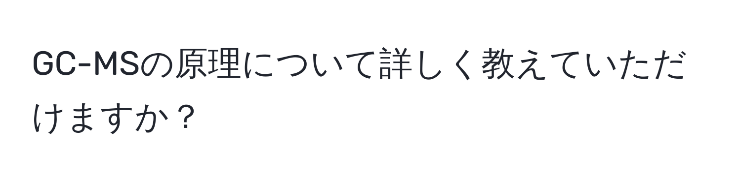 GC-MSの原理について詳しく教えていただけますか？