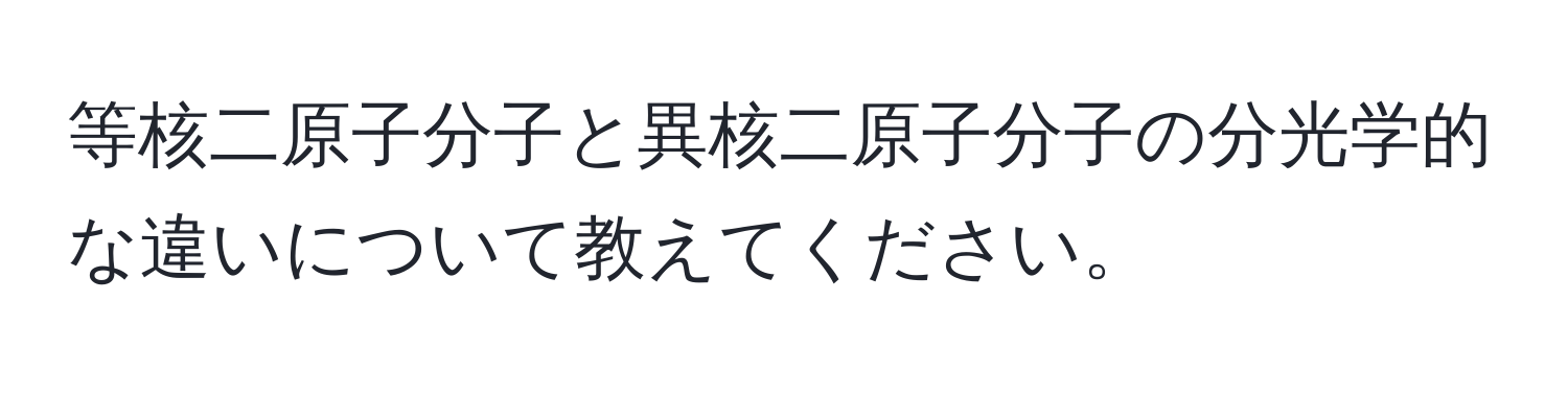 等核二原子分子と異核二原子分子の分光学的な違いについて教えてください。