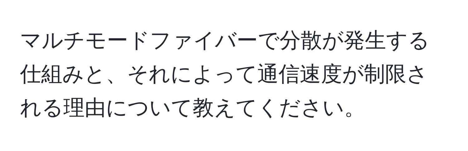 マルチモードファイバーで分散が発生する仕組みと、それによって通信速度が制限される理由について教えてください。