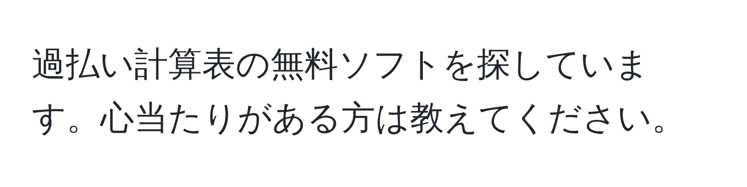 過払い計算表の無料ソフトを探しています。心当たりがある方は教えてください。