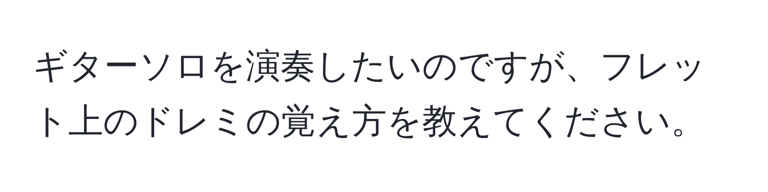 ギターソロを演奏したいのですが、フレット上のドレミの覚え方を教えてください。