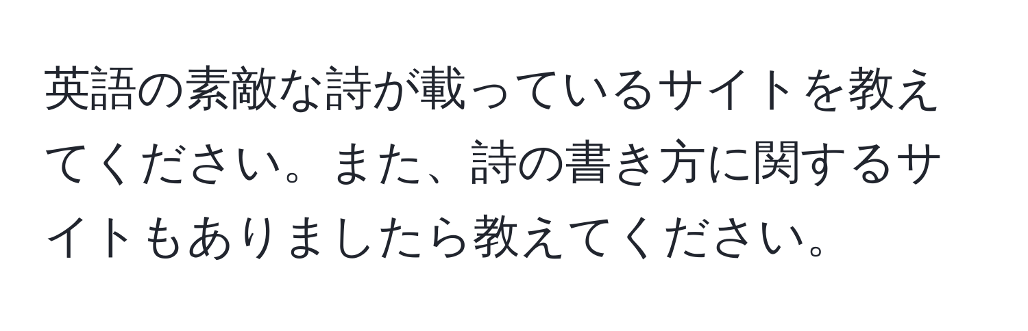 英語の素敵な詩が載っているサイトを教えてください。また、詩の書き方に関するサイトもありましたら教えてください。