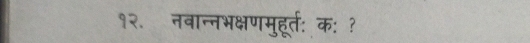 १२. नवान्नभक्षणमुहूर्त: क: ?