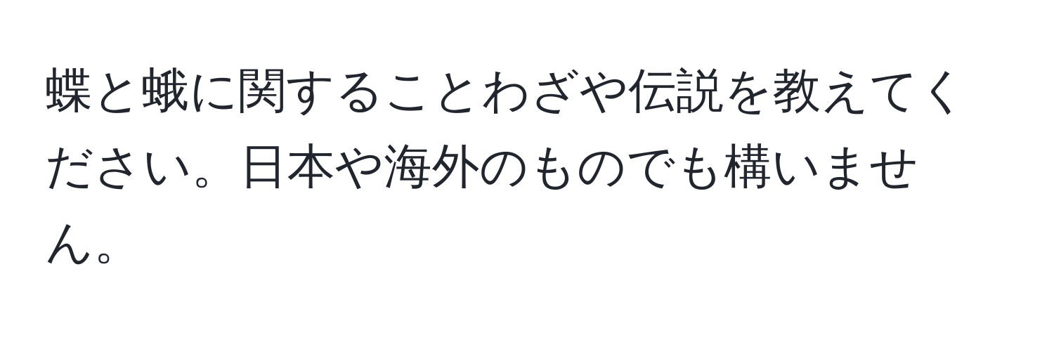 蝶と蛾に関することわざや伝説を教えてください。日本や海外のものでも構いません。