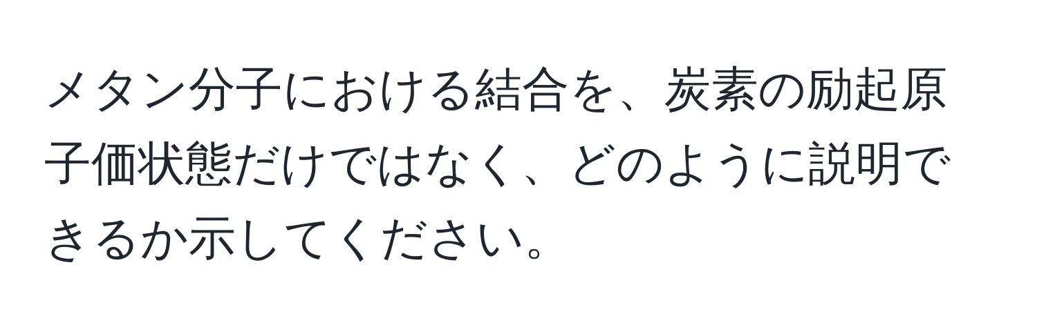 メタン分子における結合を、炭素の励起原子価状態だけではなく、どのように説明できるか示してください。