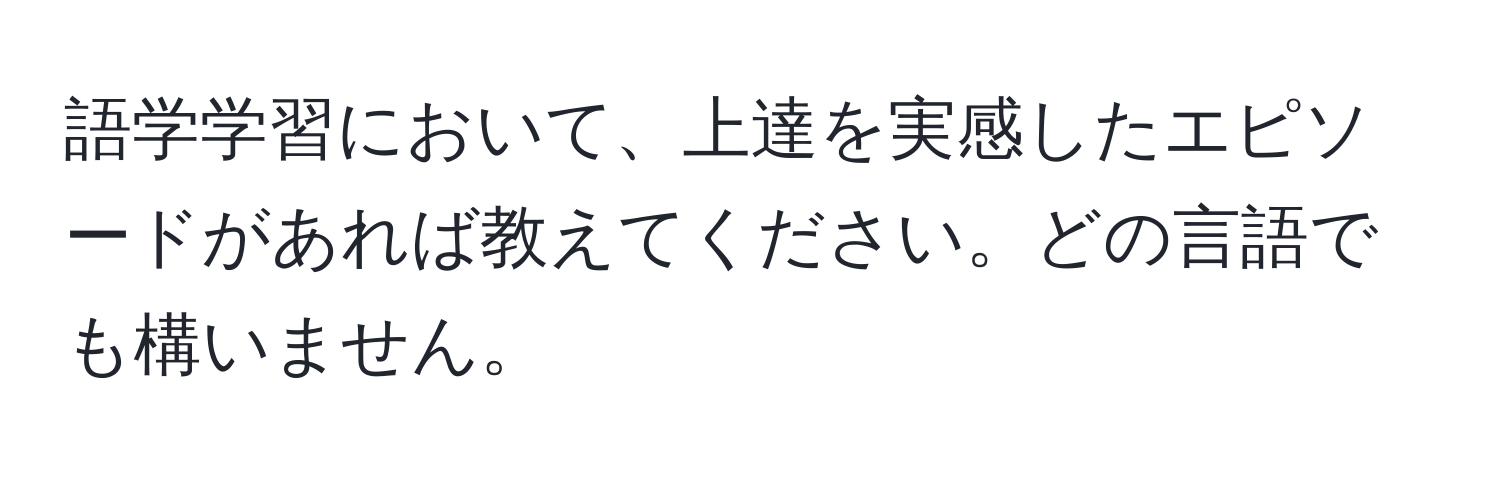 語学学習において、上達を実感したエピソードがあれば教えてください。どの言語でも構いません。