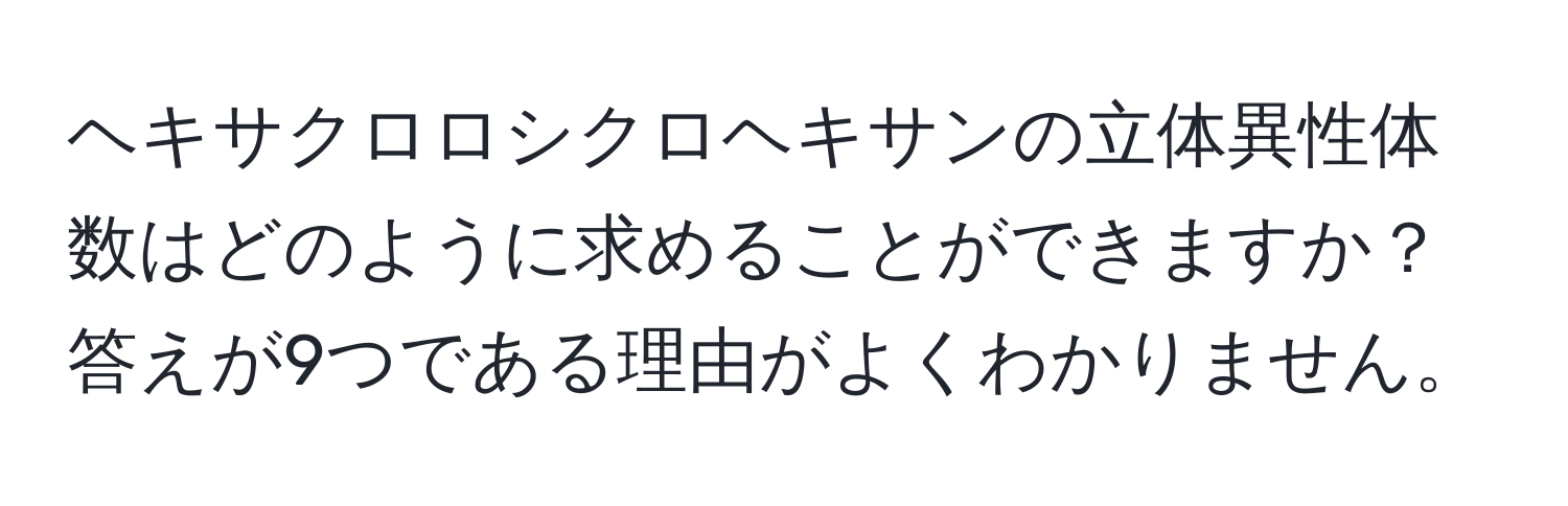 ヘキサクロロシクロヘキサンの立体異性体数はどのように求めることができますか？答えが9つである理由がよくわかりません。