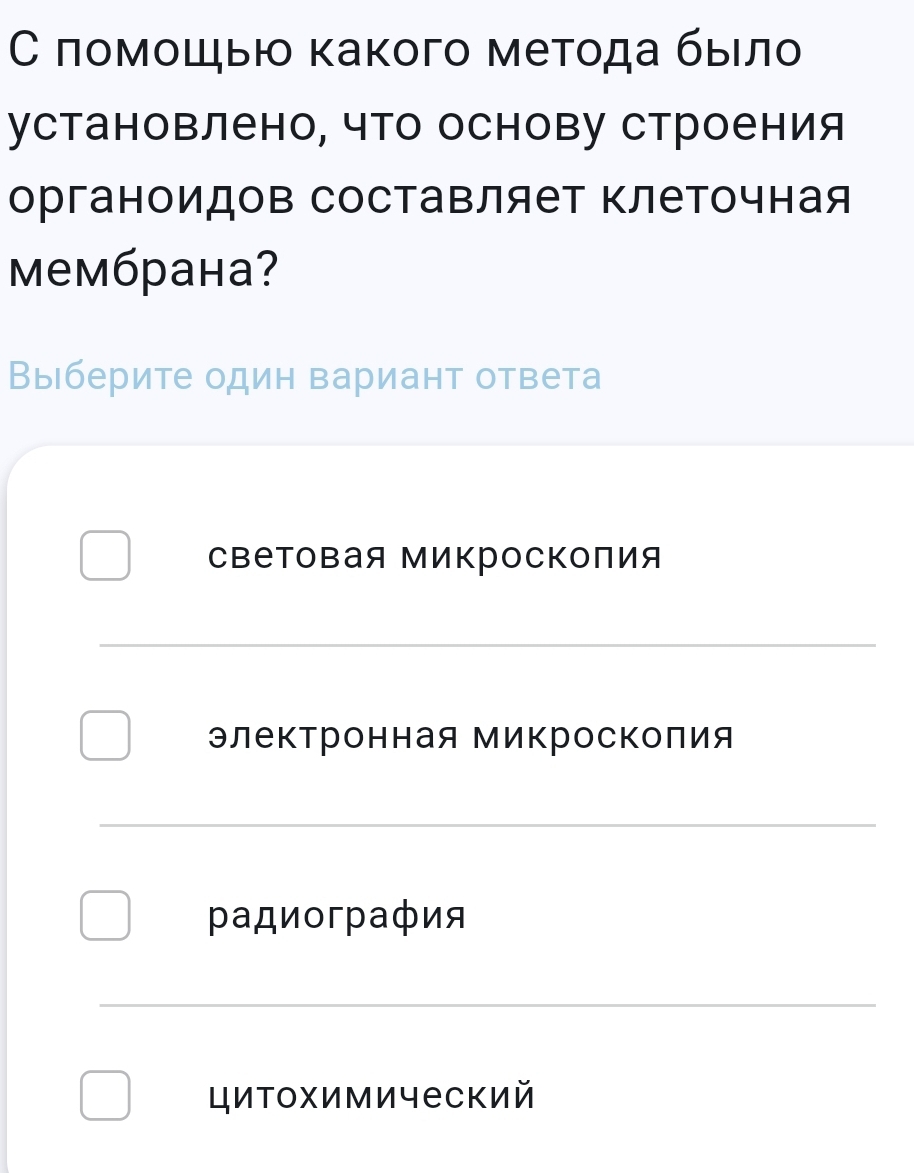 С πомοшыю κакοго метοда быόлο
установлено, что основу строения
органоидов составляет Κлеточная
мембрана?
Выберите один вариант ответа
Световая Микросколия
_
элеΚтронная Микросколия
_
радиография
_
цитохимический