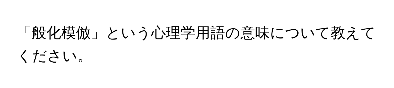 「般化模倣」という心理学用語の意味について教えてください。