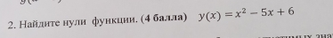 Найлнτе нули функции. (4 балла) y(x)=x^2-5x+6