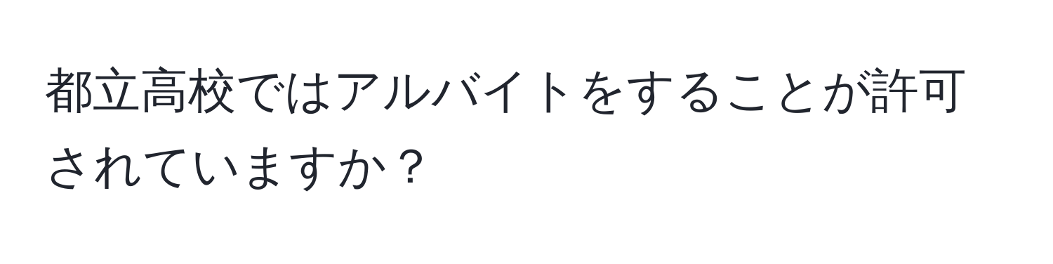 都立高校ではアルバイトをすることが許可されていますか？