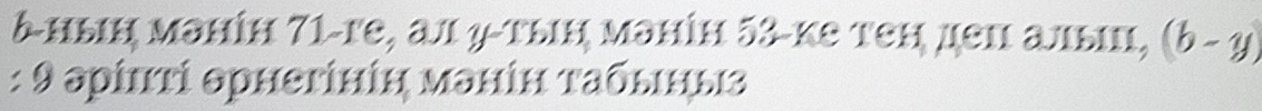 δ-ныη мэнін 71 -ге, ал ψ-тыη мэніη 53 -κе теη деπ альи, (b-y)
: 9 эρίπτі θрнеγініη мэнін τабьιныз