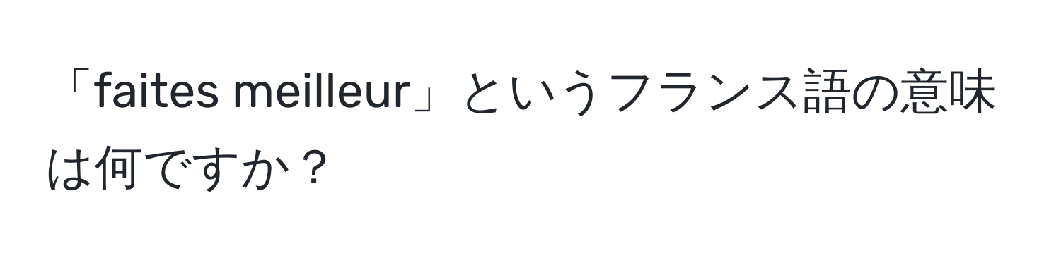 「faites meilleur」というフランス語の意味は何ですか？